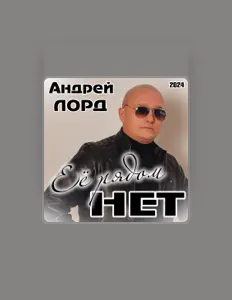 Ouve Андрей Лорд, vê vídeos de música, lê a biografia, vê as datas da digressão e muito mais!