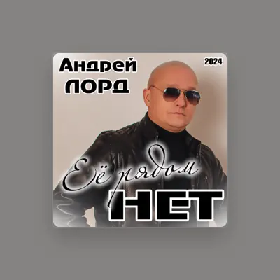 Listen to Андрей Лорд, watch music videos, read bio, see tour dates & more!