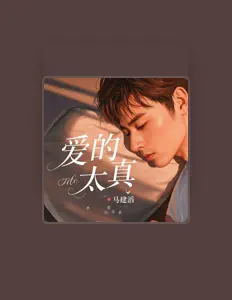 Listen to 马建滔, watch music videos, read bio, see tour dates & more!