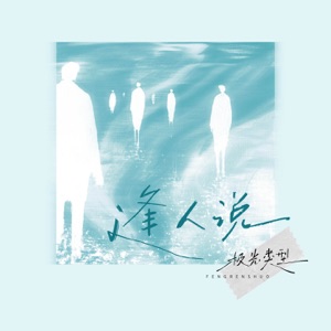 逢人说 - Single