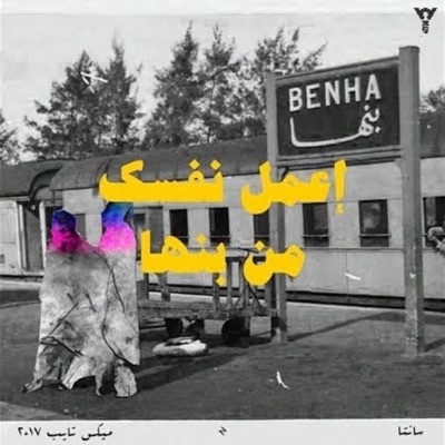 E3mel Nafsak Men Banha - Single