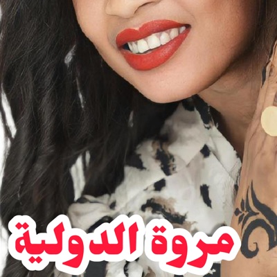 مروة الدولية الرسمية - السمح ولدي مروة الدولية