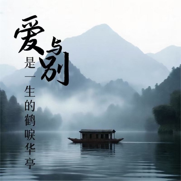 爱与别 是一生的鹤唳华亭 - Single