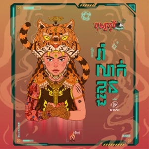 រាំលាក់ខ្លួន (feat. ឯក ស៊ីដេ)
