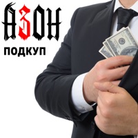 Подкуп - Single - Азон