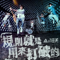 規則就是用來打破的 - Single - 831