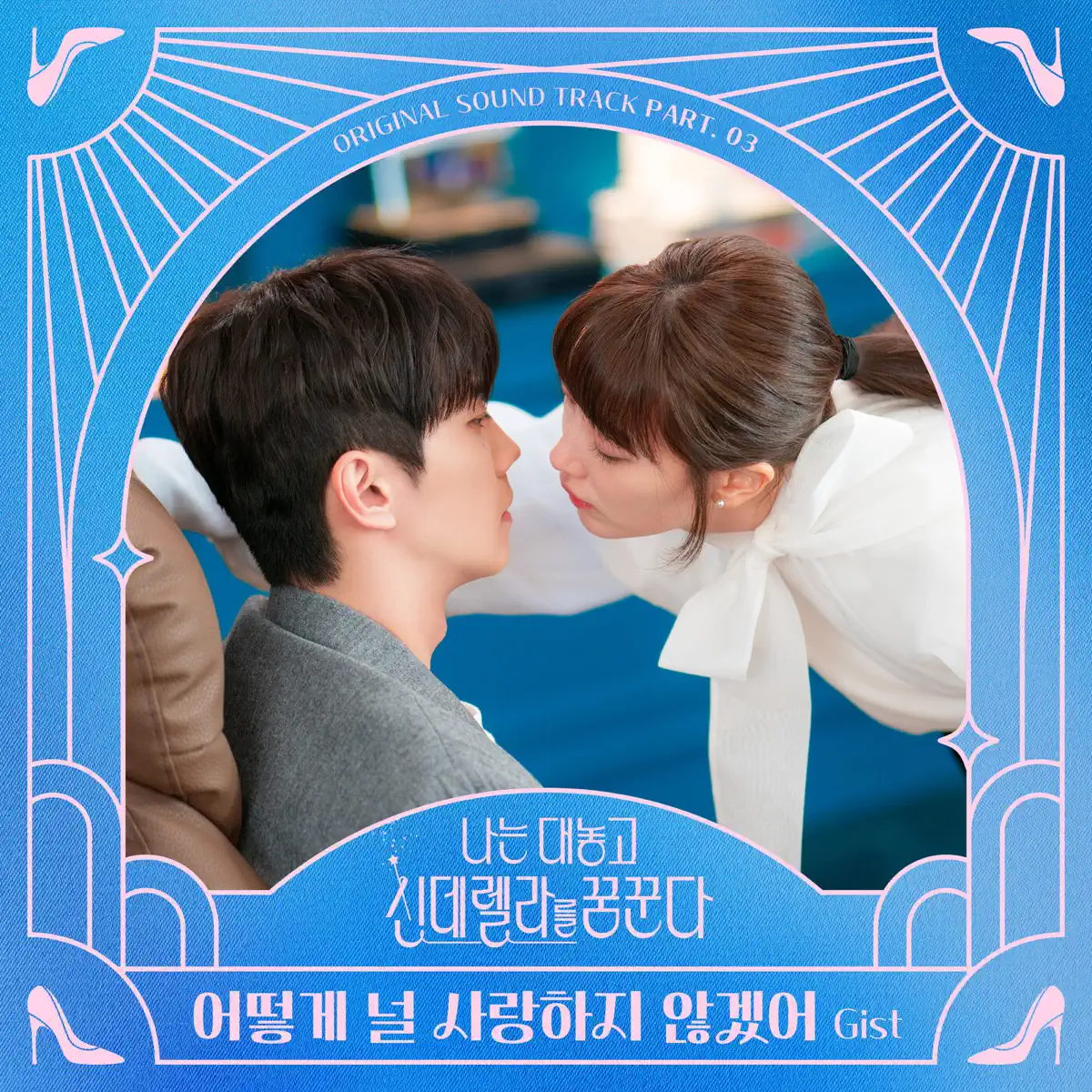 Gist - Dreaming of a Freaking Fairy Tale, Pt. 3 (Original Soundtrack) - Single (2024) [iTunes Plus AAC M4A]-新房子