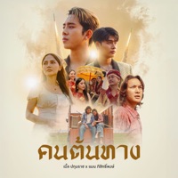 คนต้นทาง (feat. แมน ภิสิทธิ์พงษ์) - Single - เบิ้ล ปทุมราช