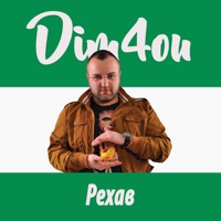 Рехав - Single - Dim4ou