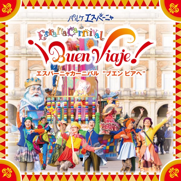エスパーニャカーニバル “ブエン ビアへ” - 志摩スペイン村のアルバム