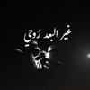 صوت الإبداع - غير البعد روحي