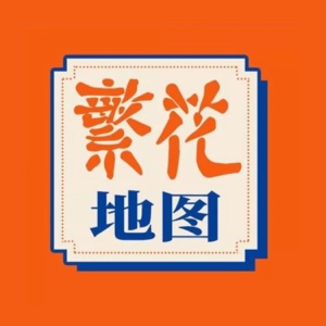 繁花地图 - Single