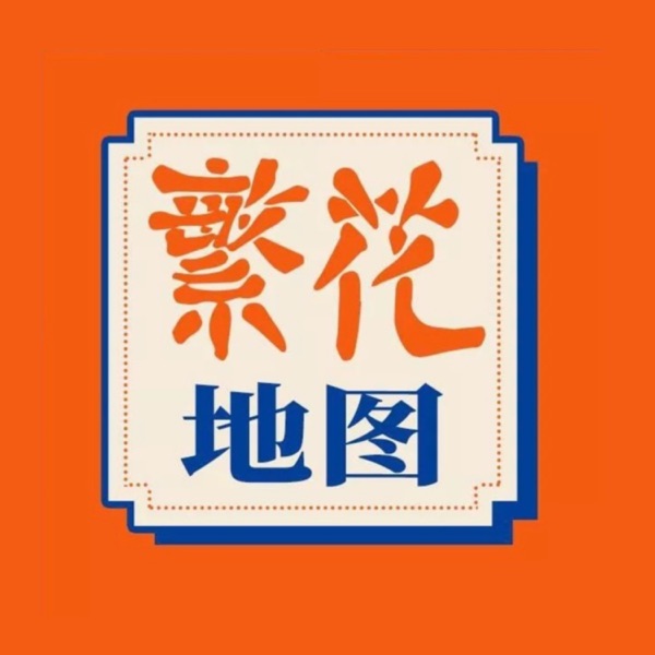 繁花地图 - Single