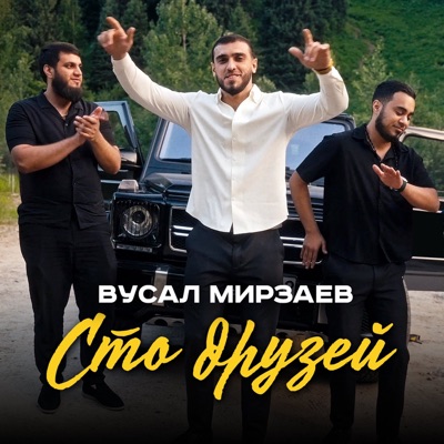 Сто друзей - Single