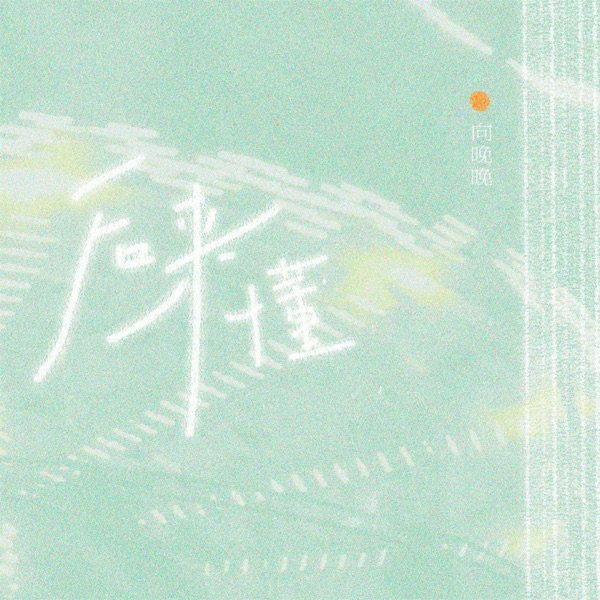后来懂 - Single