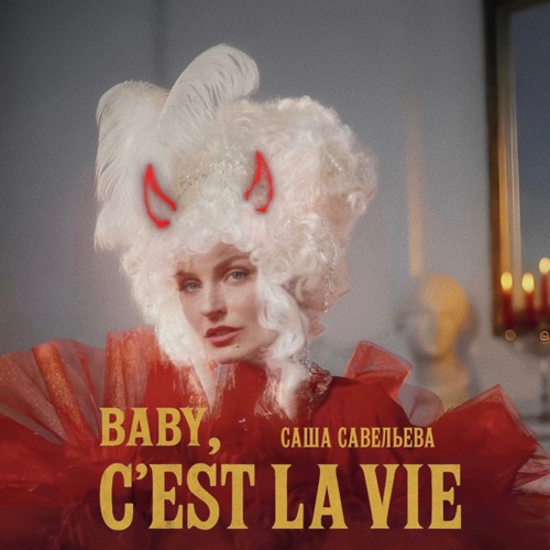 cover for track Baby, c'est la vie - Single of artist Саша Савельева