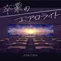 卒業のエアロライト