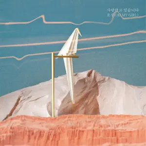 HYOJUNG「하나뿐인 내편 (Original Television Soundtrack), Pt. 5」のジャケット