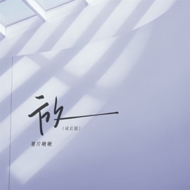 放 (成长版) 薯片啾啾