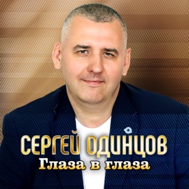 Глаза в глаза Сергей Одинцов