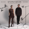 Женя Трофимов & NANSI & SIDOROV - Вторая весна (к/ф «Ландыши. Такая нежная любовь») обложка