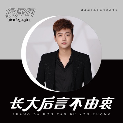 长大后言不由衷 - Single