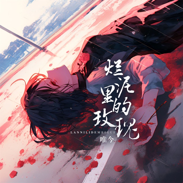 烂泥里的玫瑰 - Single