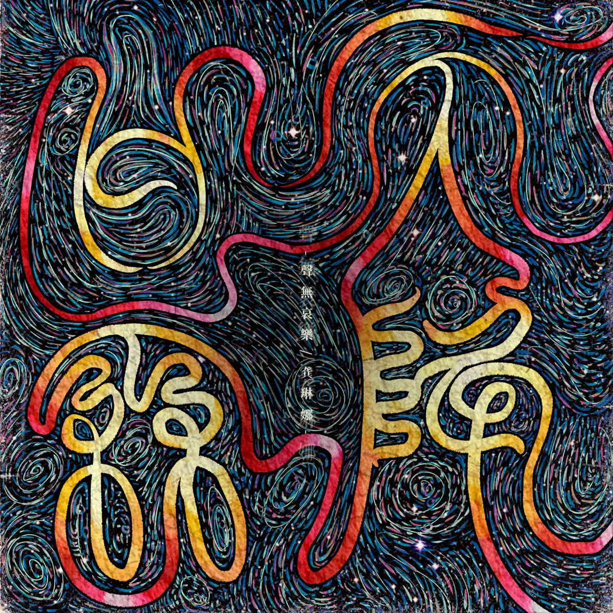 聲無哀樂 & 龔琳娜 - 天降甘霖 - Single (2024) [iTunes Plus AAC M4A]-新房子