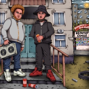 Беломорканал - Single