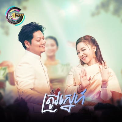 ត្រូវស្នេហ៍ - Single