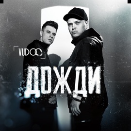 Дожди VUDOO