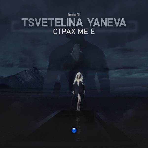 Страх ме е (feat. Fiki)