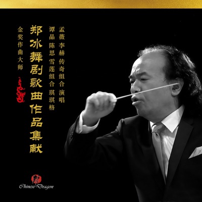 郑冰舞剧歌曲作品集献 - Single