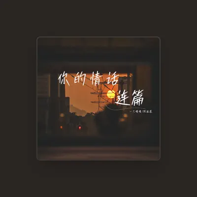 Listen to 阳逸晨, watch music videos, read bio, see tour dates & more!