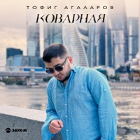 Коварная - Single - Тофиг Агаларов