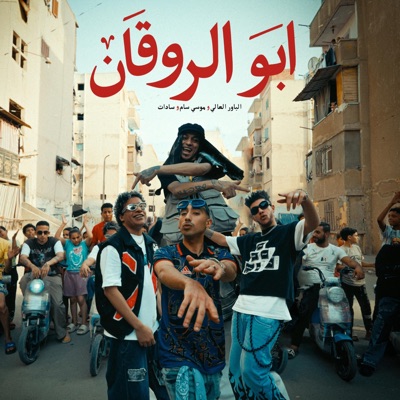 ابو الروقان - Single