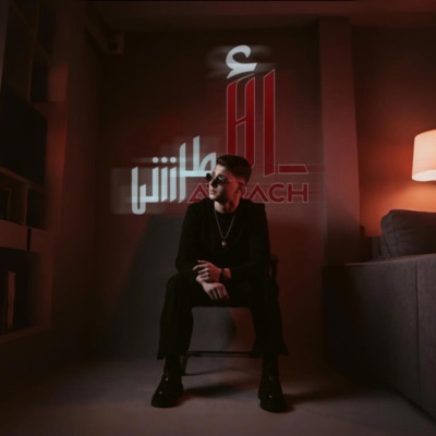 الاطرش - منو عادي غيابك (feat. Al Atrash) - Single