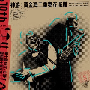 神游:黄金海二重奏在深圳 Spirit Groove: Golden Sea Duo in Shenzhen