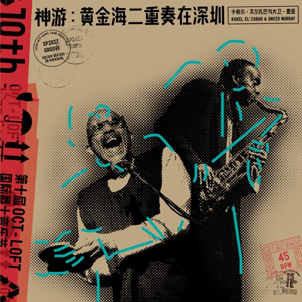 神游:黄金海二重奏在深圳 Spirit Groove: Golden Sea Duo in Shenzhen