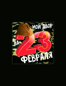 Мой двор: песни, клипы, биография, даты выступлений и многое другое.