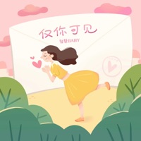 仅你可见 - Single - 智慧baby