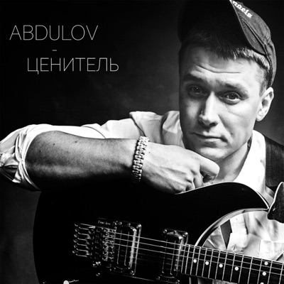 ЦЕНИТЕЛЬ - Single