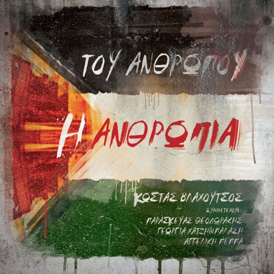 Tou Anthropou I Anthropia (feat. Paraskevas Theodorakis, Georgia Chatzimpalasi & Angeliki Peppa) - Single