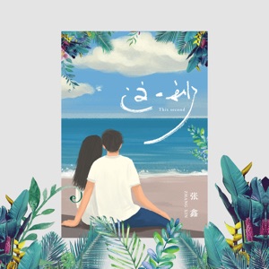 这一秒 - Single
