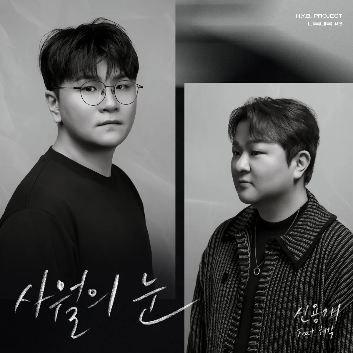 申容財 Shin Yong Jae - H.Y.B. Project - Your Song, My Voice #3 ‘Snow Of April’ (feat. Huh Gak) - Single (2025) [iTunes Plus AAC M4A]-新房子