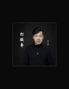 Ascolta 刘乃源, guarda video musicali, leggi la biografia, vedi le date del tour & altro!
