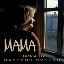 Мама (feat. Валерия Супрун) BRASCOV
