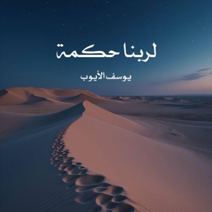 لربنا حكمة - Single
