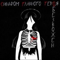 обезвожен - Single - синдром главного героя