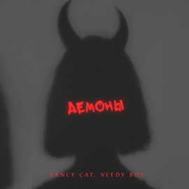Демоны Fancy Cat & Veedy boy